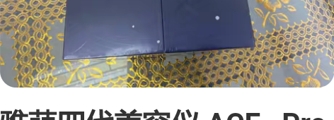 雅萌四代美容仪 ACE   Pro 基本全...