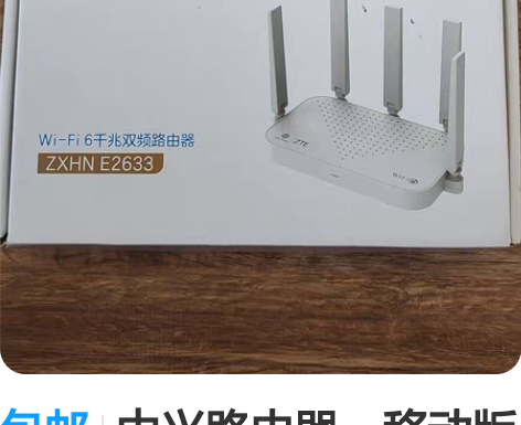 包邮中兴路由器，移动版e2633 实拍图，...