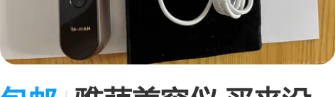包邮雅萌美容仪 买来没多久就闲置了，希望它...