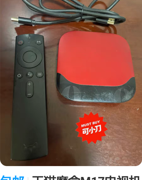 包邮天猫魔盒M17电视机顶盒贱卖！ 品牌型...