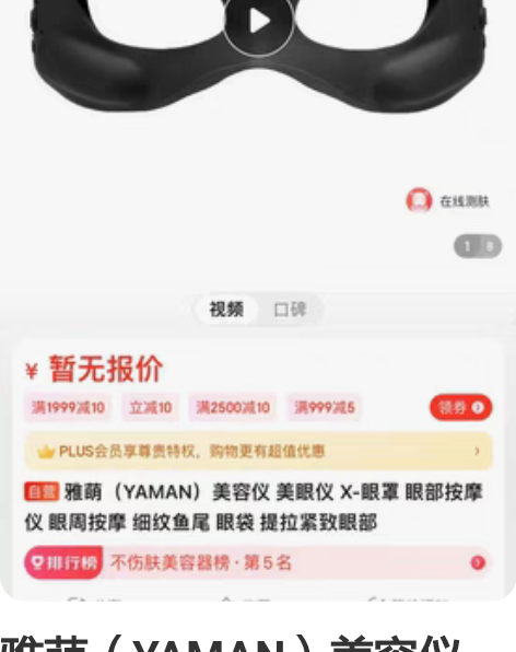 雅萌（YAMAN）美容仪 美眼仪 X-眼罩...