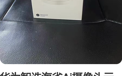 华为智选海雀Ai摄像头云台超清2.5K监控...