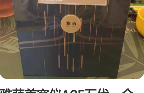 雅萌美容仪ACE五代，全新未拆封，需要的朋...