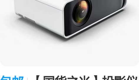 包邮【国货之光】投影仪家用手机智能高清办公...