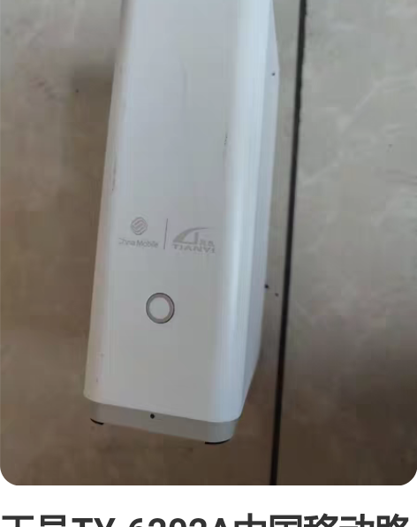 天邑TY-6202A中国移动路由器双频全千...