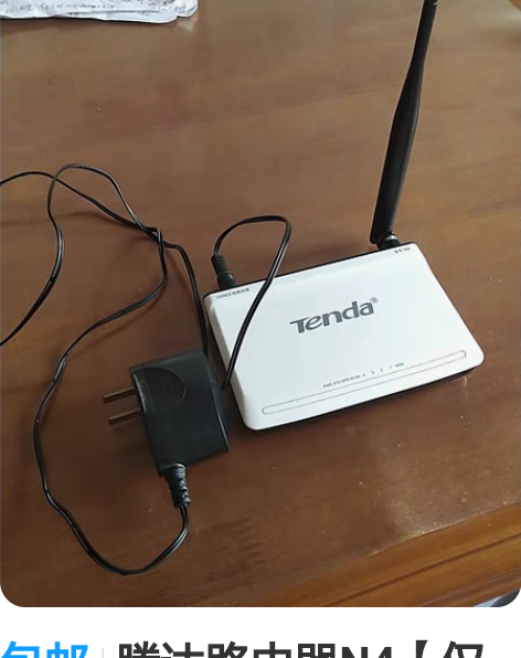 包邮腾达路由器N4【仅限天津自提】 【地址...