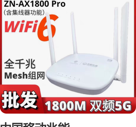 中国移动兆能AX1800proWIFI6路...