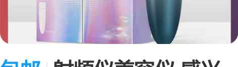 包邮射频仪美容仪 感兴趣的话点“我想要”和...