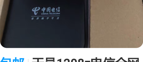 包邮天邑1208z电信全网通机顶盒 全网通...