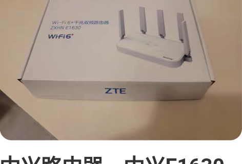 中兴路由器，中兴E1630 Wifi6+ ...