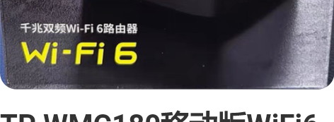 TP WMC180移动版WiFi6路由器 ...