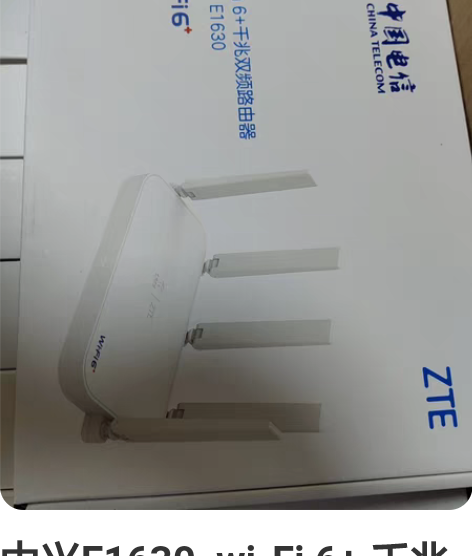 中兴E1630  wi-Fi 6+ 千兆双...