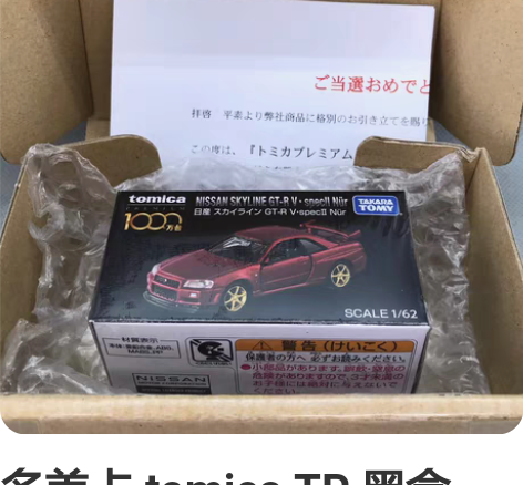 多美卡 tomica TP 黑盒 1000...