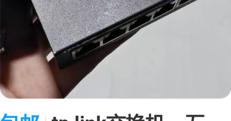 包邮tp link交换机,五口,几乎全新,...