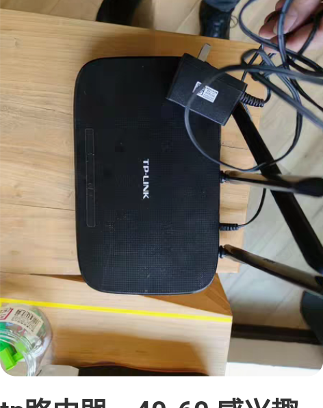 tp路由器，40-60 感兴趣的话点“我想...