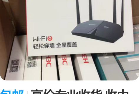 包邮高价专业收货 收中兴E1630数量50...