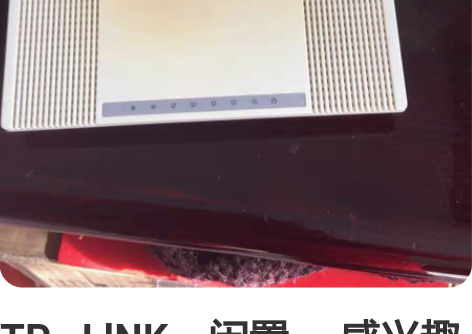 TP—LlNK，闲置。 感兴趣的话点“我想...