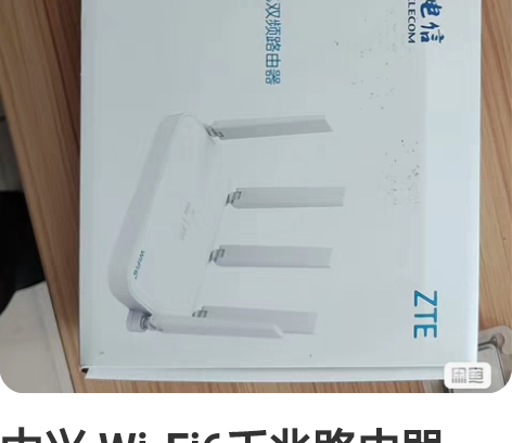中兴 Wi-Fi6千兆路由器E1630 ，...
