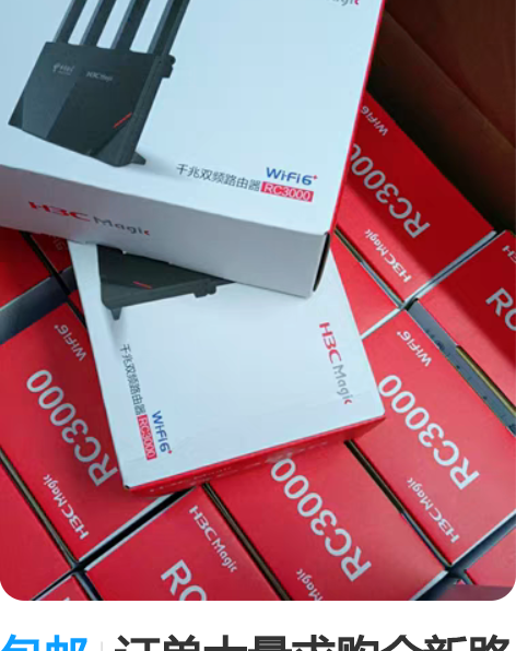 包邮订单大量求购全新路由器 ： E1630...