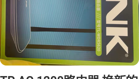TP AC 1200路由器 换新的所以转让...