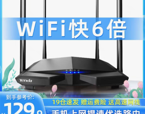 转卖【跨年狂欢】[全国19仓速发]腾达无线...