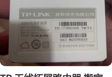 TP 无线拓展路由器 搬家了不用了 没怎么...