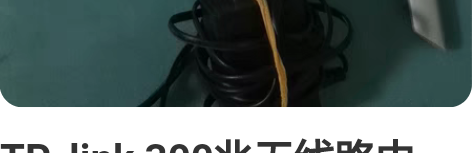 TP_link 300兆无线路由器，型号T...