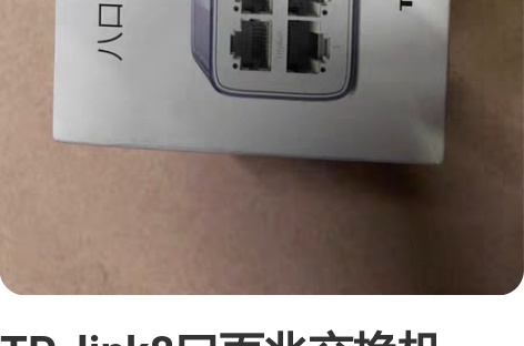TP_link8口百兆交换机，全新的 有包...