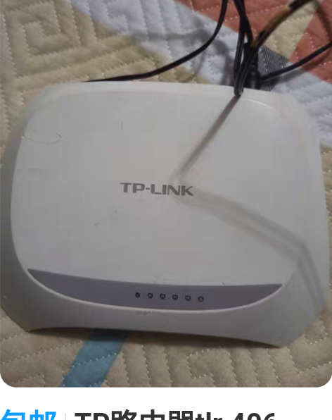 TP路由器 感兴趣的话点“我想要”和我私聊...