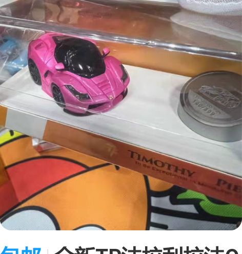 包邮全新TP法拉利拉法Q蛋车车模1：64 ...