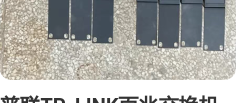 普联TP_LINK百兆交换机 SF_101...