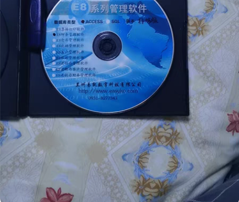包邮E8财务管理软件低价转让，原价1280...