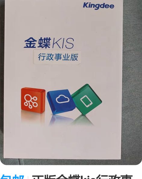 包邮正版金蝶kis行政事业版11.0 1用...