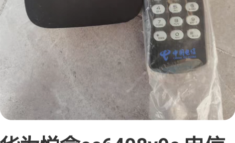 华为悦盒ec6408v9c 电信机顶盒 可...