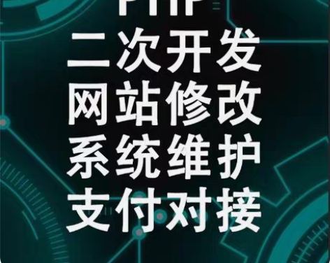 包邮在线接单，小程序定制开发，各种php业...