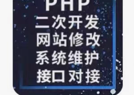 PHP 开发、二次开发、网站修改、系统维护...