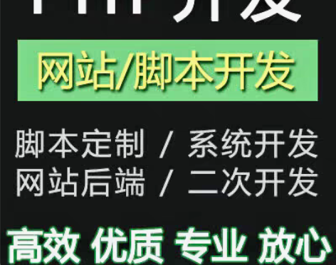 包邮php代做，网站小程序开发，网站修复，...