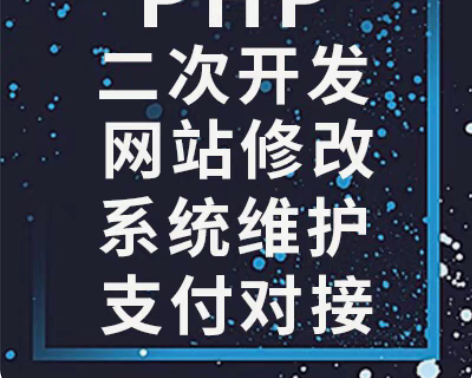 包邮php代码修改php项目二次开发功能修...