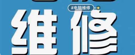 包邮电脑维修，系统故障，软件安装升级 远程...