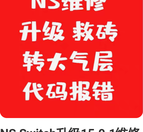 NS Switch升级15.0.1维修tx...