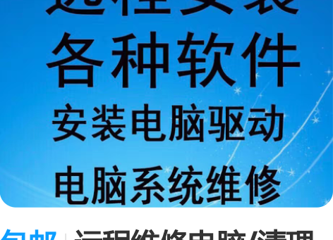 包邮远程维修电脑/清理流氓软件 十多年电脑...
