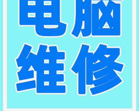 包邮附近上门维修电脑维修系统优化电脑卡顿系...