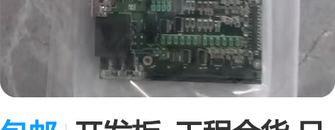 包邮开发板  工程余货 日产开发板DATE...