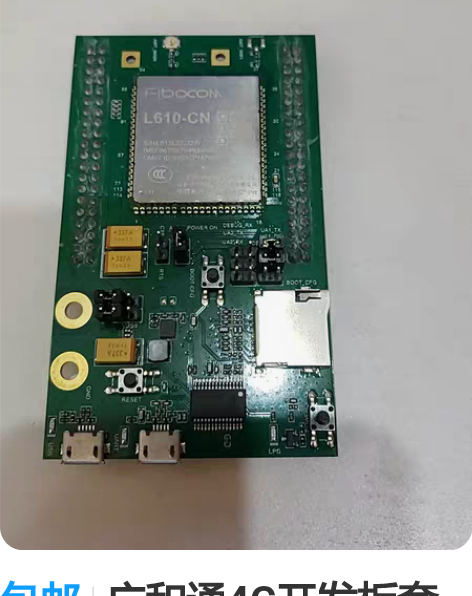 包邮广和通4G开发板套件。 带原装抗干扰线...
