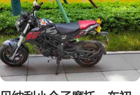 贝纳利小个子摩托，车初次上证是2020.1...