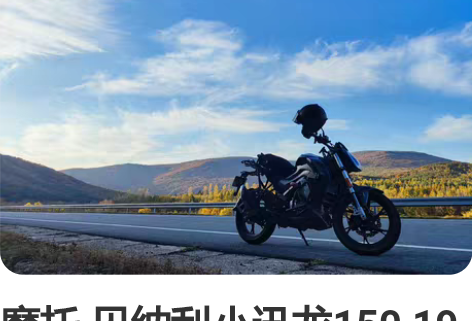 摩托 贝纳利小迅龙150 19年车，保险到...
