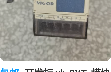 包邮开发板 vb-8YT  模块 vigo...