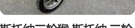 斯托纳三轮猴 斯托纳 三轮猴 125cc ...