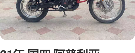 21年 国四 阿普利亚 150Terra。...