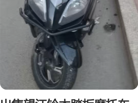 出售望江铃木踏板摩托车 感兴趣的话点“我想...